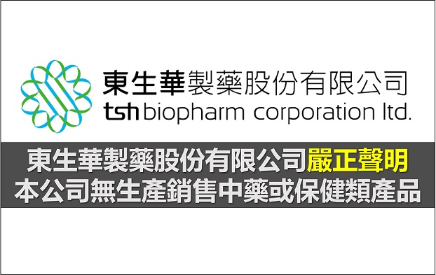 東生華製藥股份有限公司嚴正聲明 本公司無生產銷售中藥或保健類產品
